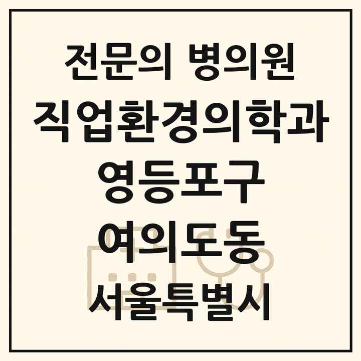2026 서울특별시 영등포구 여의도동 직업환경의학과 전문의 의원·병원 목록 1곳