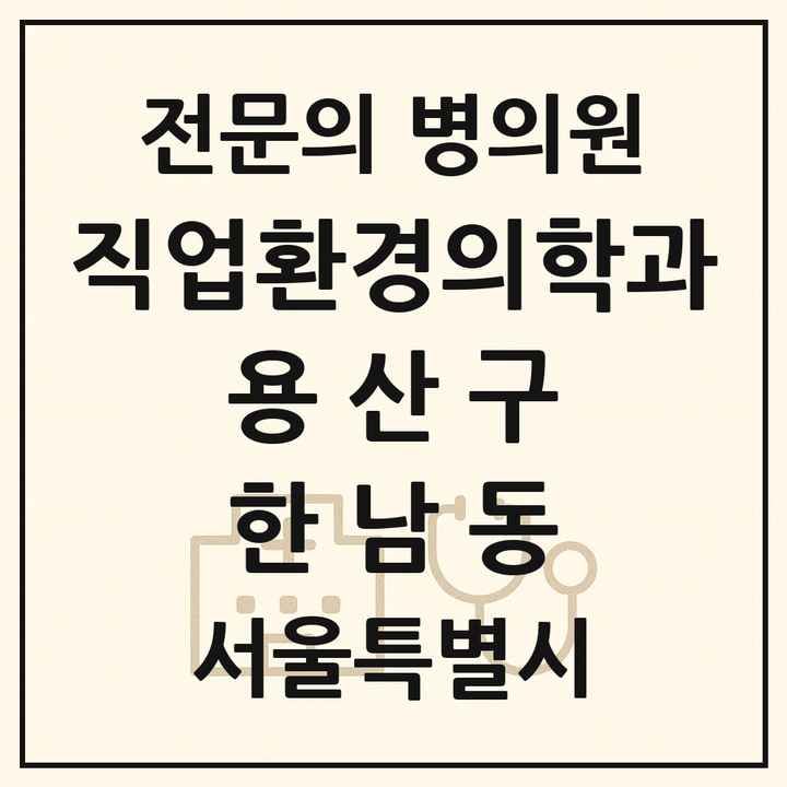 2026 서울특별시 용산구 한남동 직업환경의학과 전문의 의원·병원 목록 1곳