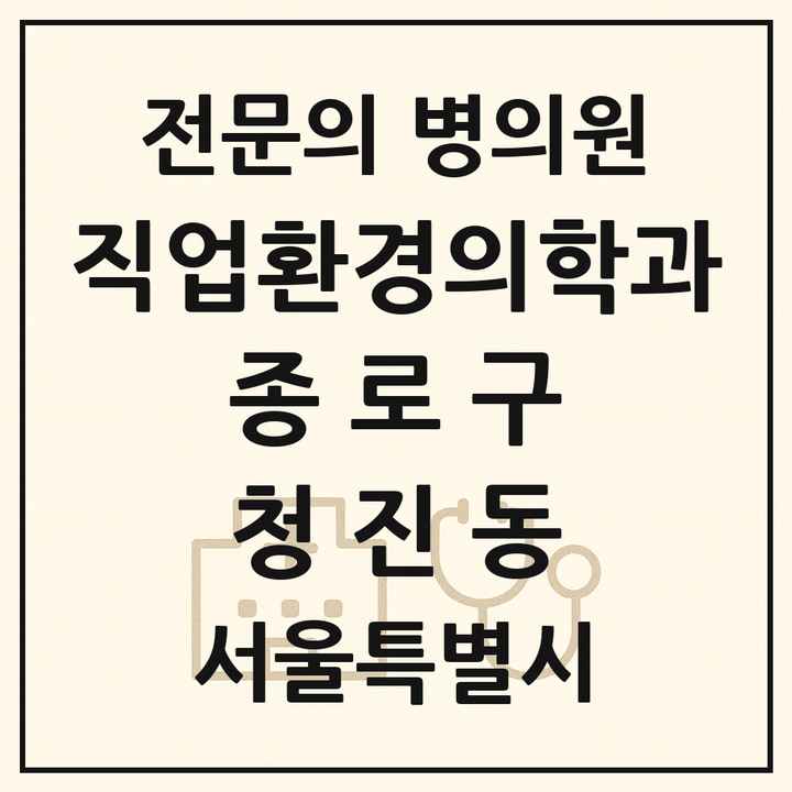 2026 서울특별시 종로구 청진동 직업환경의학과 전문의 의원·병원 목록 1곳