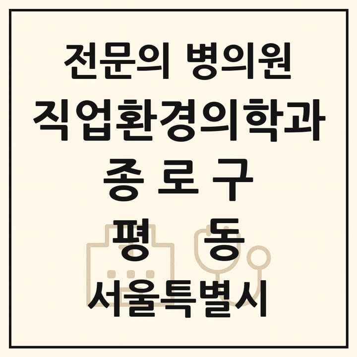 2026 서울특별시 종로구 평동 직업환경의학과 전문의 의원·병원 목록 1곳