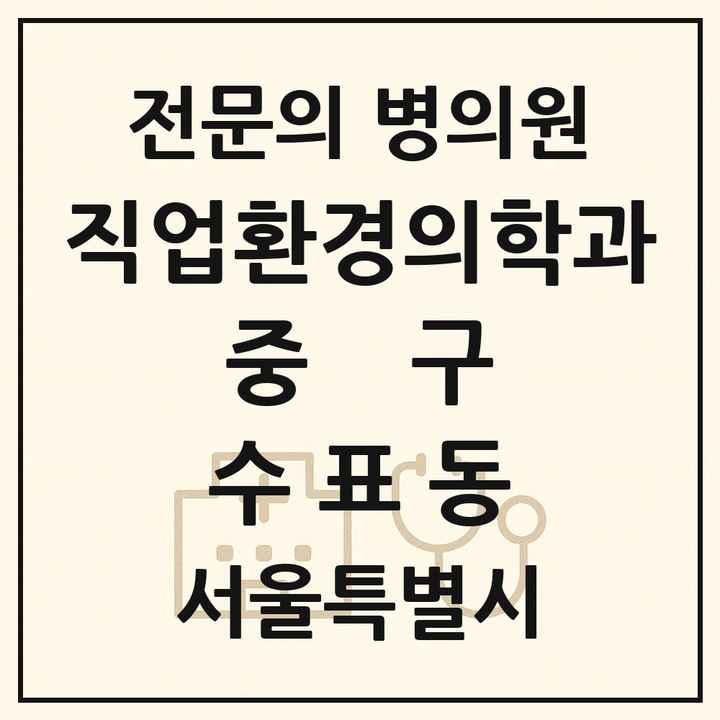 2026 서울특별시 중구 수표동 직업환경의학과 전문의 의원·병원 목록 1곳