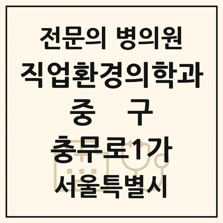 2026 서울특별시 중구 충무로1가 직업환경의학과 전문의 의원·병원 목록 1곳