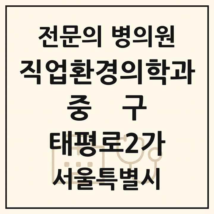 2026 서울특별시 중구 태평로2가 직업환경의학과 전문의 의원·병원 목록 1곳