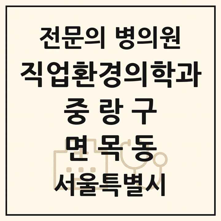 2026 서울특별시 중랑구 면목동 직업환경의학과 전문의 의원·병원 목록 1곳