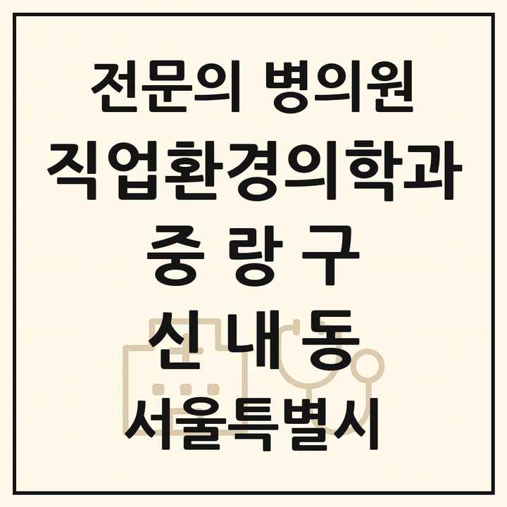 2026 서울특별시 중랑구 신내동 직업환경의학과 전문의 의원·병원 목록 1곳