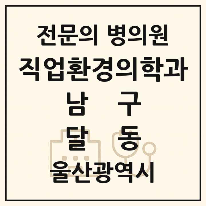 2026 울산광역시 남구 달동 직업환경의학과 전문의 의원·병원 목록 1곳