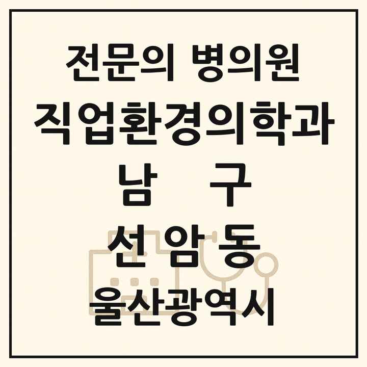 2026 울산광역시 남구 선암동 직업환경의학과 전문의 의원·병원 목록 1곳