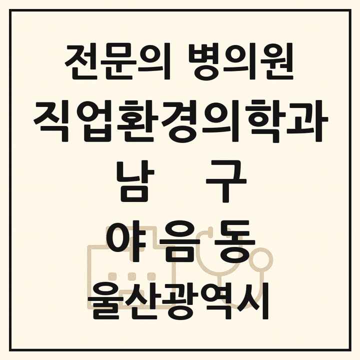 2026 울산광역시 남구 야음동 직업환경의학과 전문의 의원·병원 목록 1곳