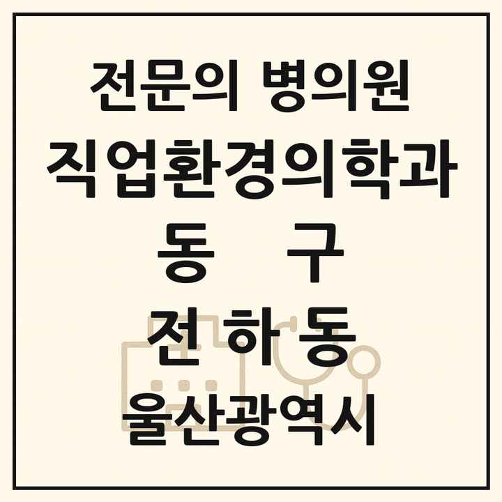 2026 울산광역시 동구 전하동 직업환경의학과 전문의 의원·병원 목록 2곳