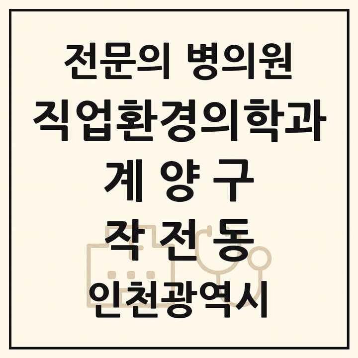 2026 인천광역시 계양구 작전동 직업환경의학과 전문의 의원·병원 목록 1곳