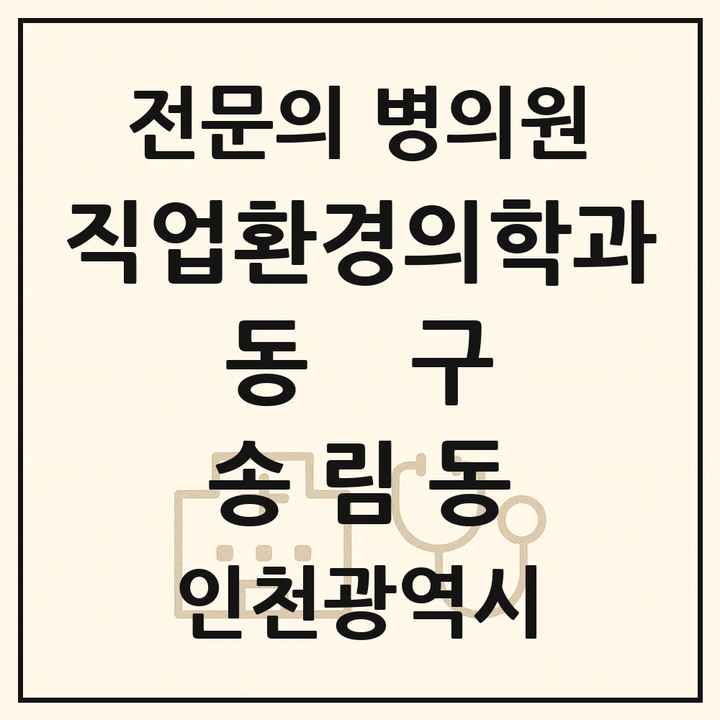 2026 인천광역시 동구 송림동 직업환경의학과 전문의 의원·병원 목록 2곳