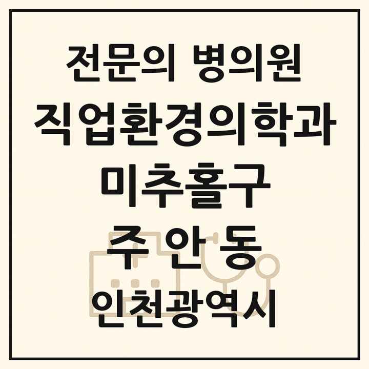 2026 인천광역시 미추홀구 주안동 직업환경의학과 전문의 의원·병원 목록 2곳