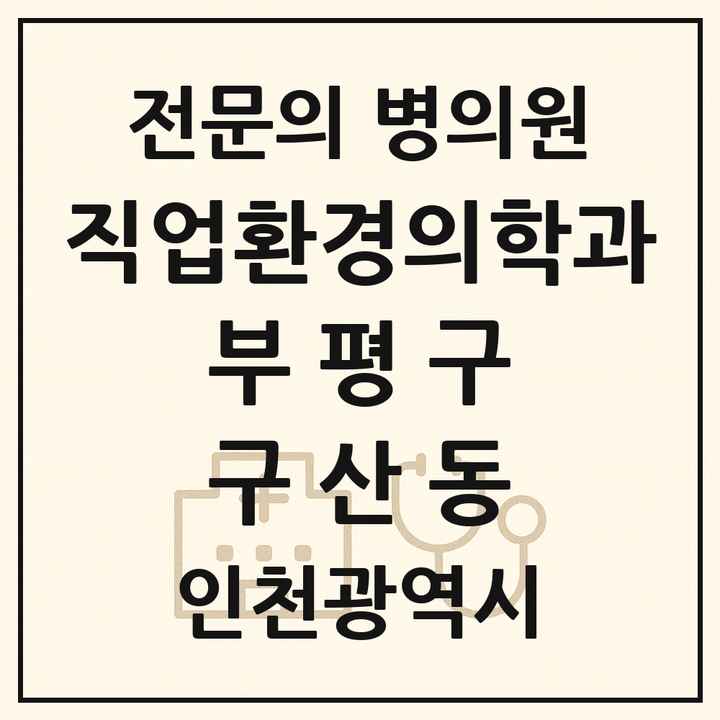 2026 인천광역시 부평구 구산동 직업환경의학과 전문의 의원·병원 목록 1곳