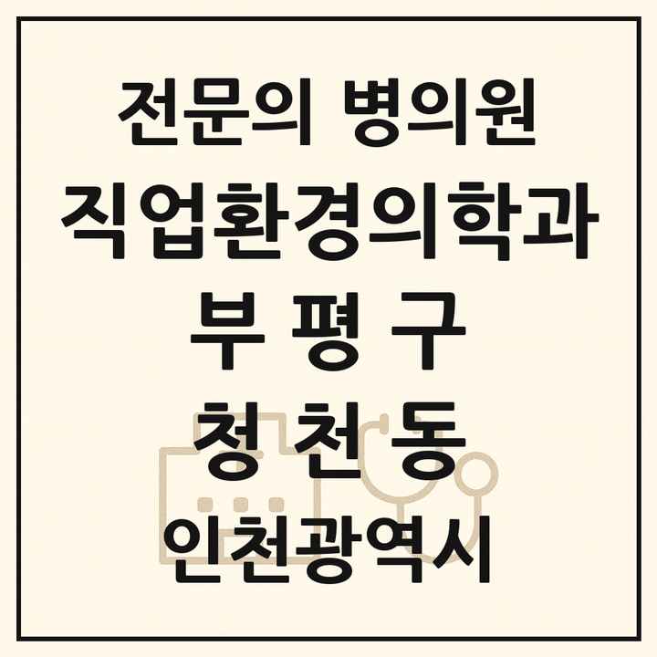 2026 인천광역시 부평구 청천동 직업환경의학과 전문의 의원·병원 목록 1곳