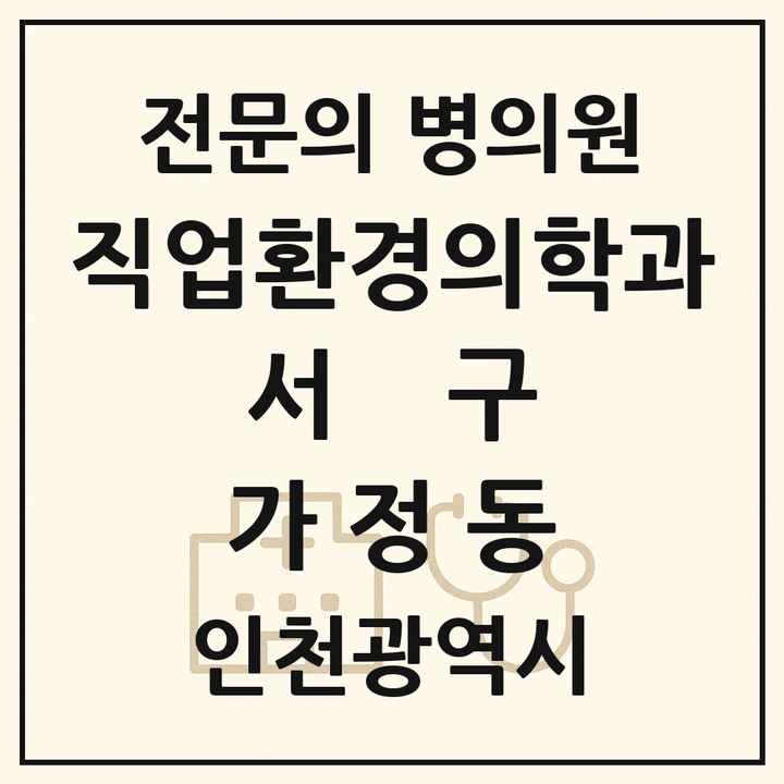 2026 인천광역시 서구 가정동 직업환경의학과 전문의 의원·병원 목록 1곳