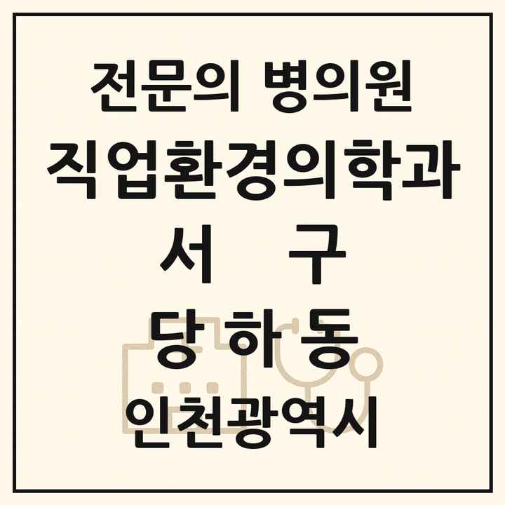 2026 인천광역시 서구 당하동 직업환경의학과 전문의 의원·병원 목록 1곳