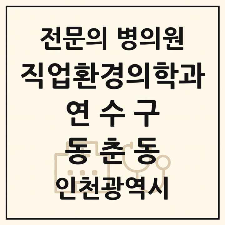 2026 인천광역시 연수구 동춘동 직업환경의학과 전문의 의원·병원 목록 1곳