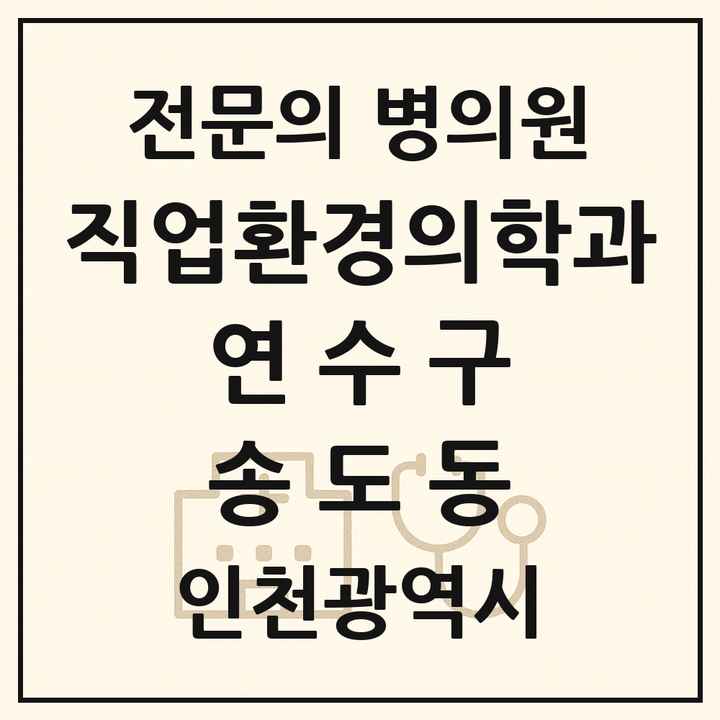 2026 인천광역시 연수구 송도동 직업환경의학과 전문의 의원·병원 목록 3곳