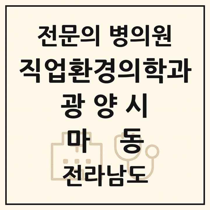 2026 전라남도 광양시 마동 직업환경의학과 전문의 의원·병원 목록 1곳