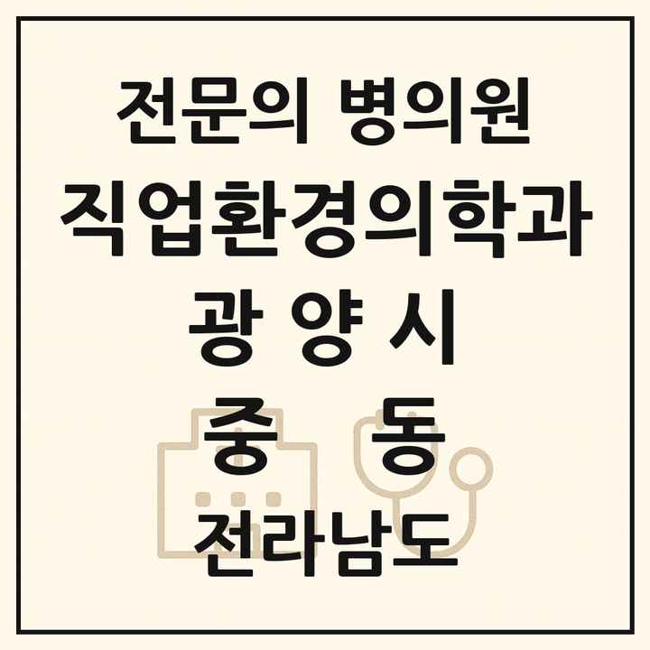 2026 전라남도 광양시 중동 직업환경의학과 전문의 의원·병원 목록 1곳