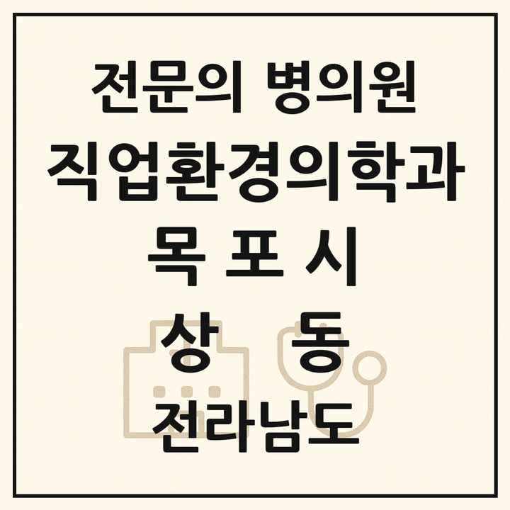 2026 전라남도 목포시 상동 직업환경의학과 전문의 의원·병원 목록 2곳