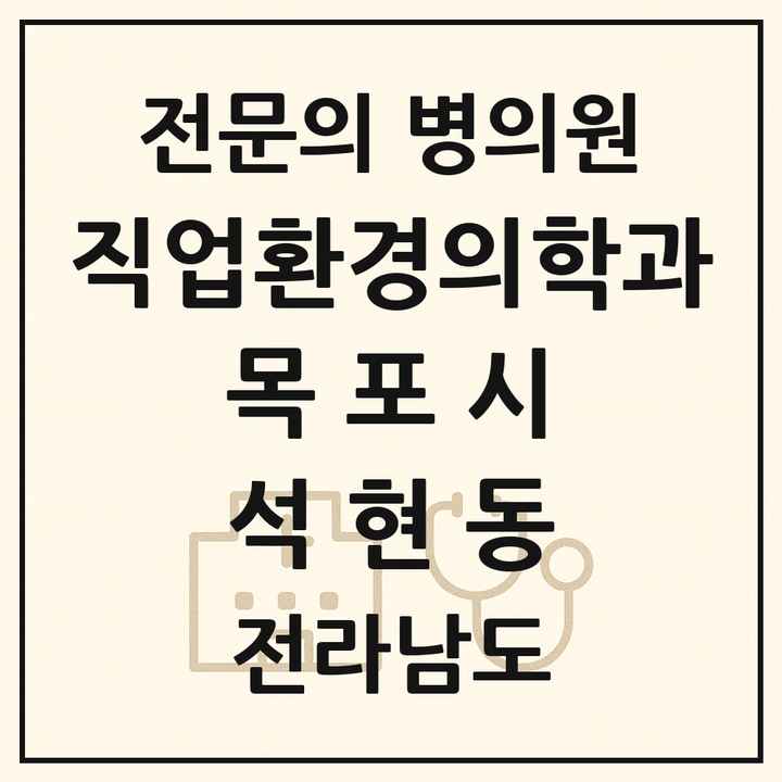 2026 전라남도 목포시 석현동 직업환경의학과 전문의 의원·병원 목록 1곳