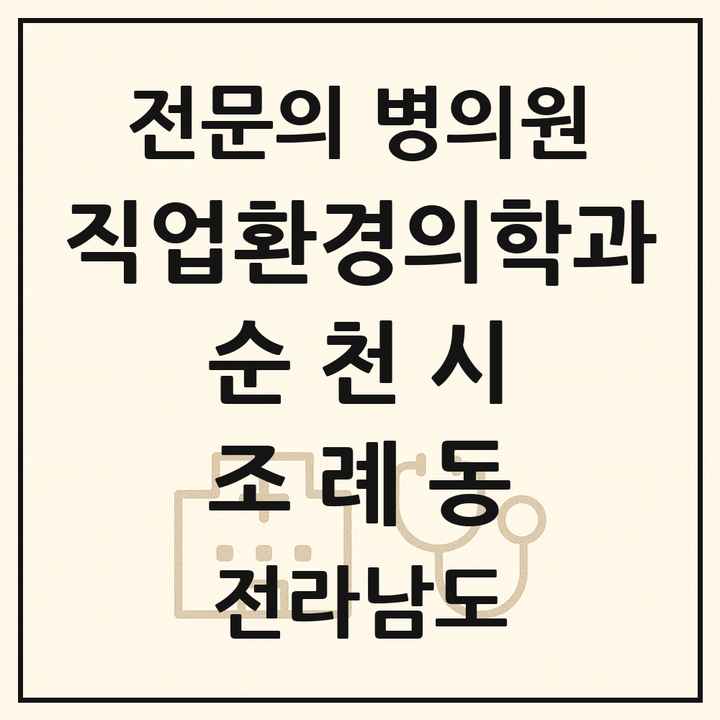 2026 전라남도 순천시 조례동 직업환경의학과 전문의 의원·병원 목록 2곳