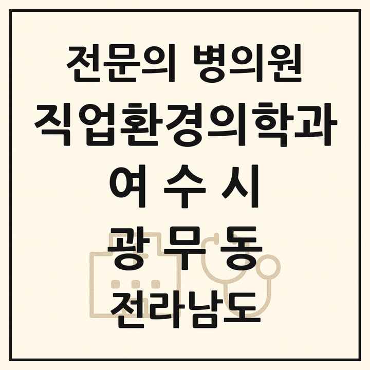2026 전라남도 여수시 광무동 직업환경의학과 전문의 의원·병원 목록 1곳