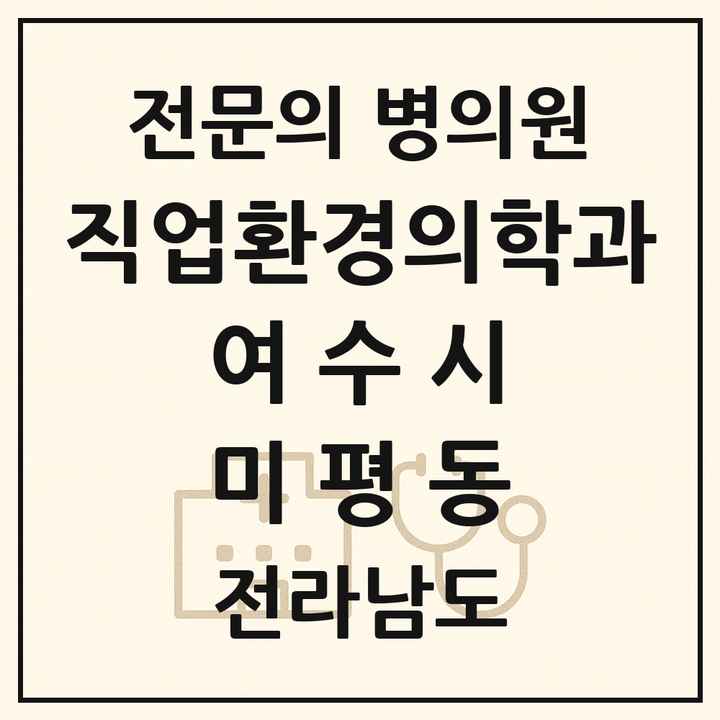 2026 전라남도 여수시 미평동 직업환경의학과 전문의 의원·병원 목록 1곳