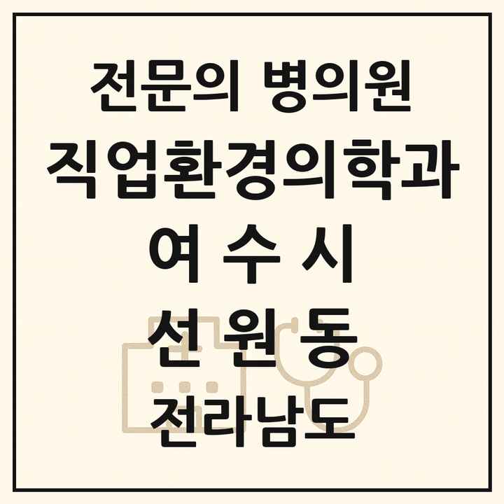 2026 전라남도 여수시 선원동 직업환경의학과 전문의 의원·병원 목록 1곳