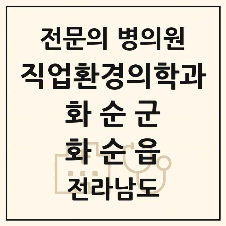 2026 전라남도 화순군 화순읍 직업환경의학과 전문의 의원·병원 목록 3곳