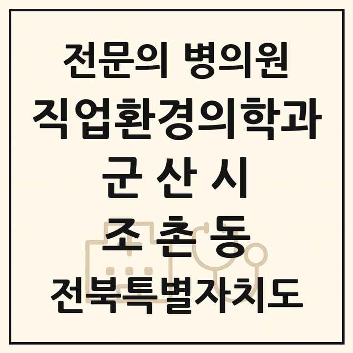 2026 전북특별자치도 군산시 조촌동 직업환경의학과 전문의 의원·병원 목록 1곳