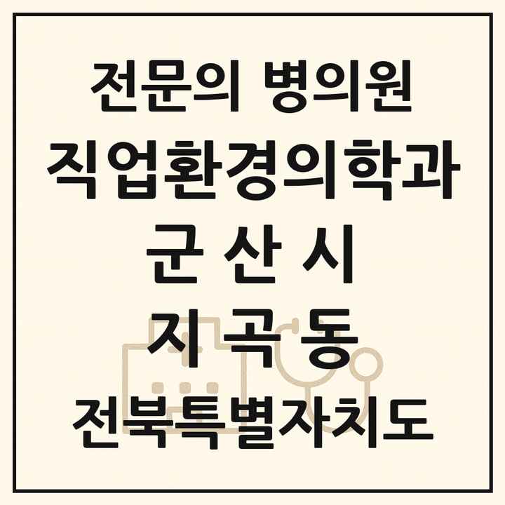 2026 전북특별자치도 군산시 지곡동 직업환경의학과 전문의 의원·병원 목록 1곳