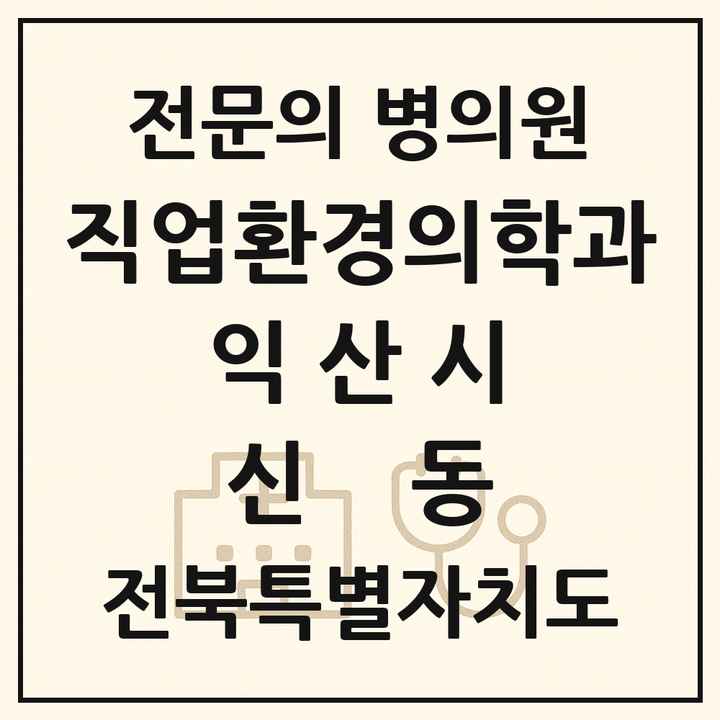 2026 전북특별자치도 익산시 신동 직업환경의학과 전문의 의원·병원 목록 2곳