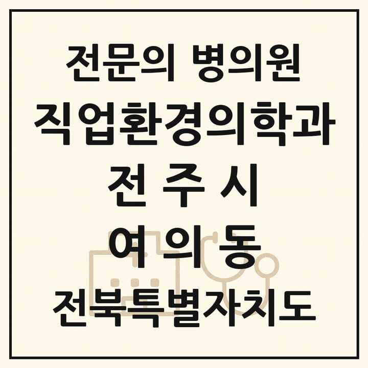 2026 전북특별자치도 전주시 여의동 직업환경의학과 전문의 의원·병원 목록 1곳