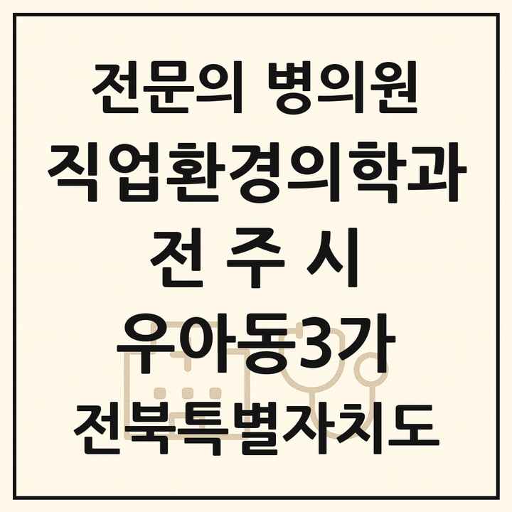 2026 전북특별자치도 전주시 우아동3가 직업환경의학과 전문의 의원·병원 목록 1곳