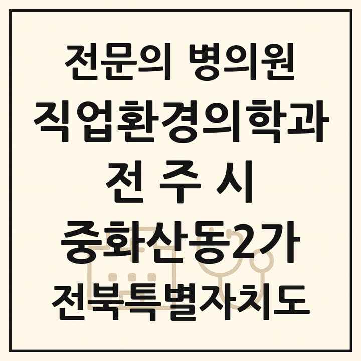 2026 전북특별자치도 전주시 중화산동2가 직업환경의학과 전문의 의원·병원 목록 1곳
