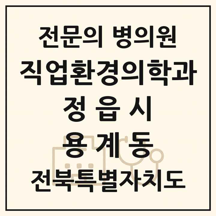 2026 전북특별자치도 정읍시 용계동 직업환경의학과 전문의 의원·병원 목록 1곳