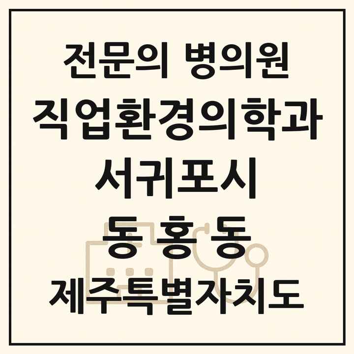 2026 제주특별자치도 서귀포시 동홍동 직업환경의학과 전문의 의원·병원 목록 1곳