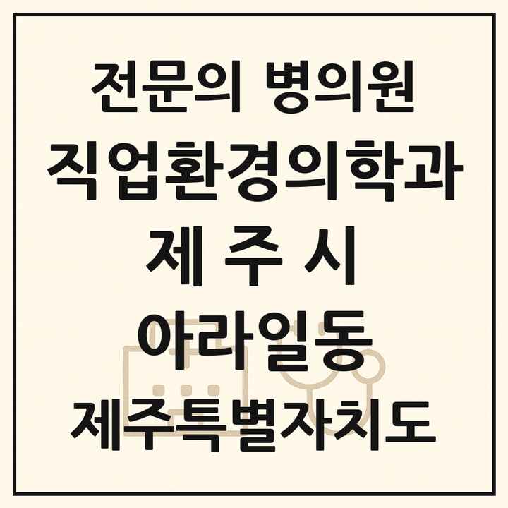 2026 제주특별자치도 제주시 아라일동 직업환경의학과 전문의 의원·병원 목록 1곳
