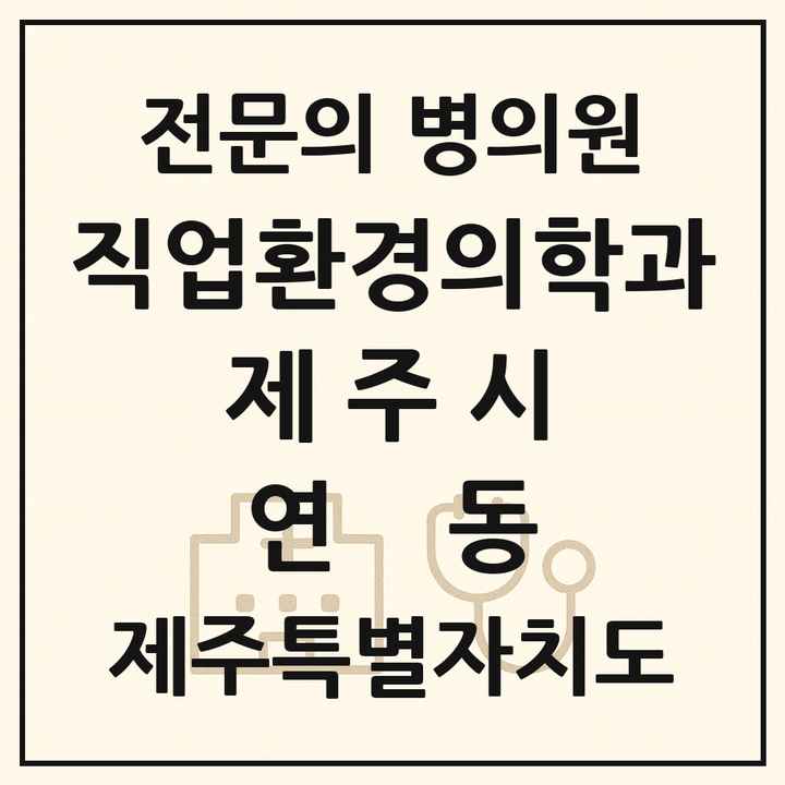 2026 제주특별자치도 제주시 연동 직업환경의학과 전문의 의원·병원 목록 1곳