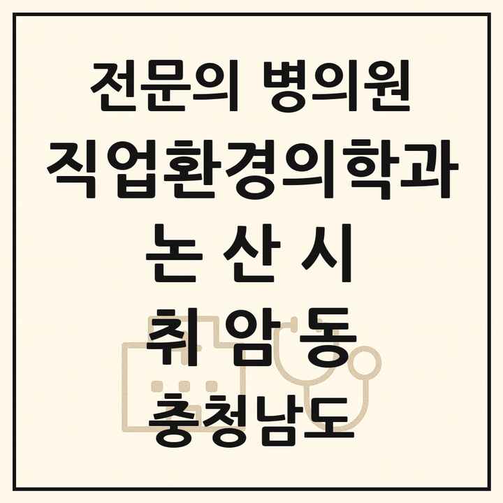 2026 충청남도 논산시 취암동 직업환경의학과 전문의 의원·병원 목록 1곳