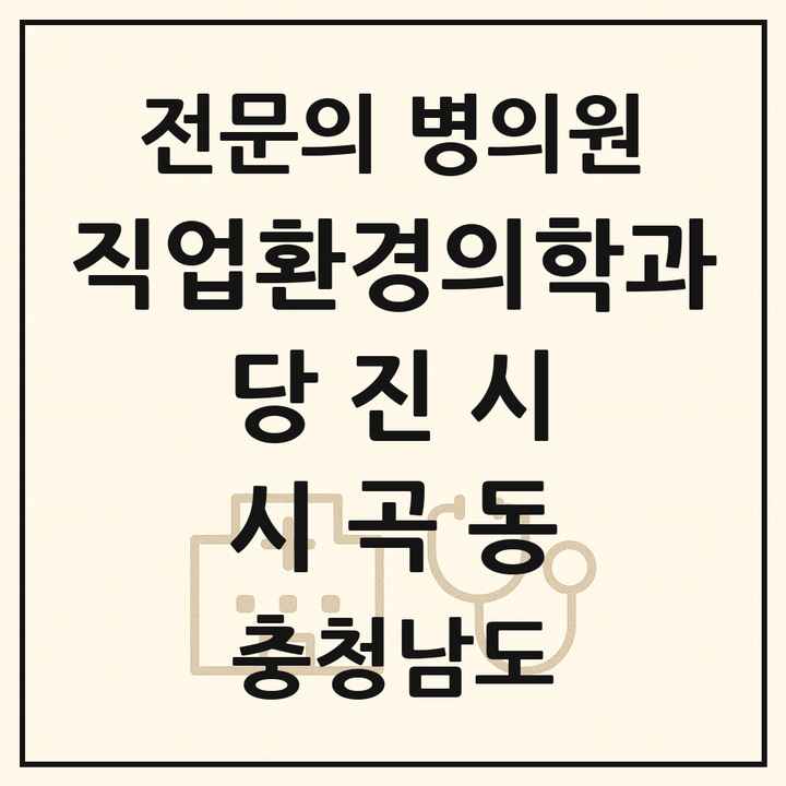 2026 충청남도 당진시 시곡동 직업환경의학과 전문의 의원·병원 목록 1곳