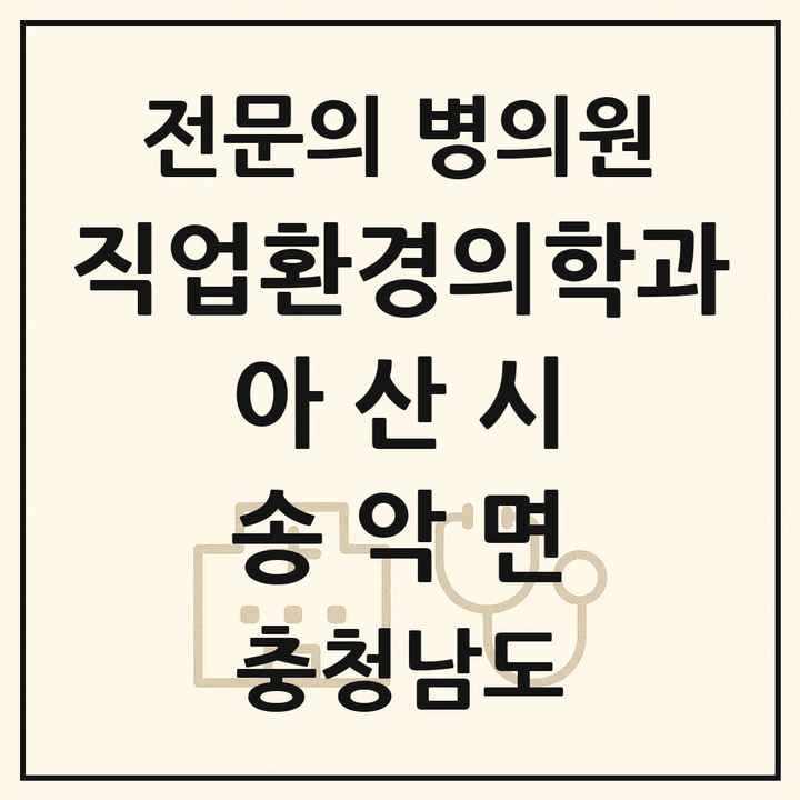 2026 충청남도 아산시 송악면 직업환경의학과 전문의 의원·병원 목록 1곳