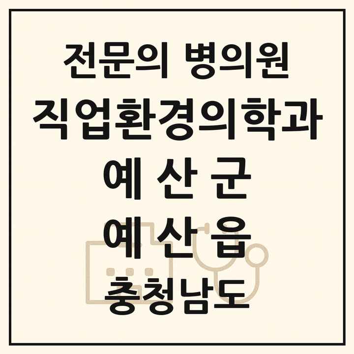 2026 충청남도 예산군 예산읍 직업환경의학과 전문의 의원·병원 목록 2곳