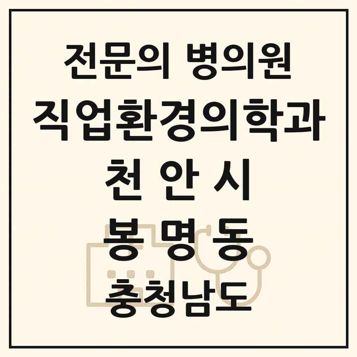 2026 충청남도 천안시 봉명동 직업환경의학과 전문의 의원·병원 목록 1곳