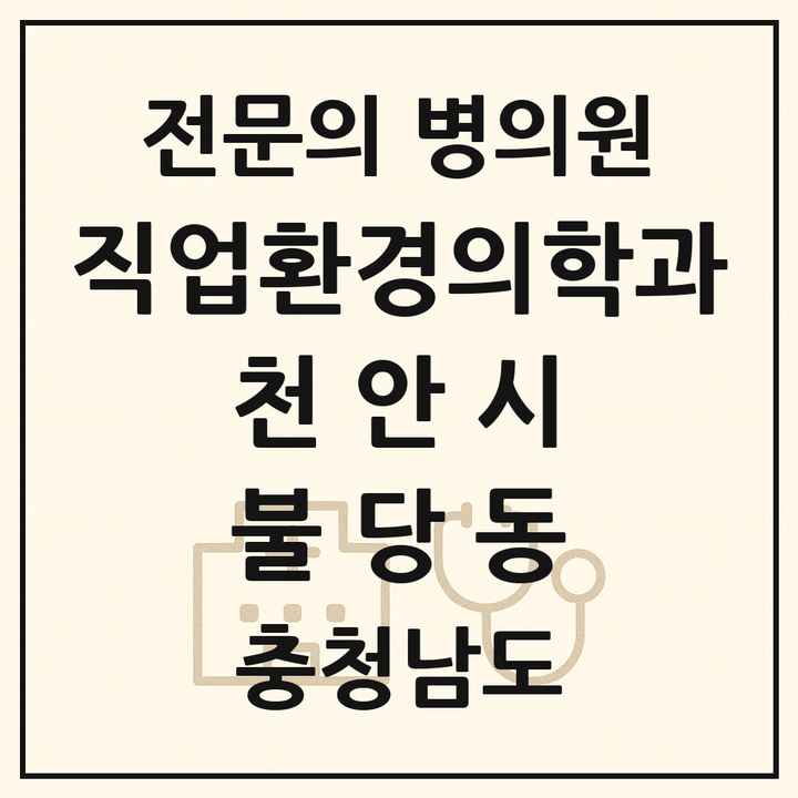 2026 충청남도 천안시 불당동 직업환경의학과 전문의 의원·병원 목록 2곳