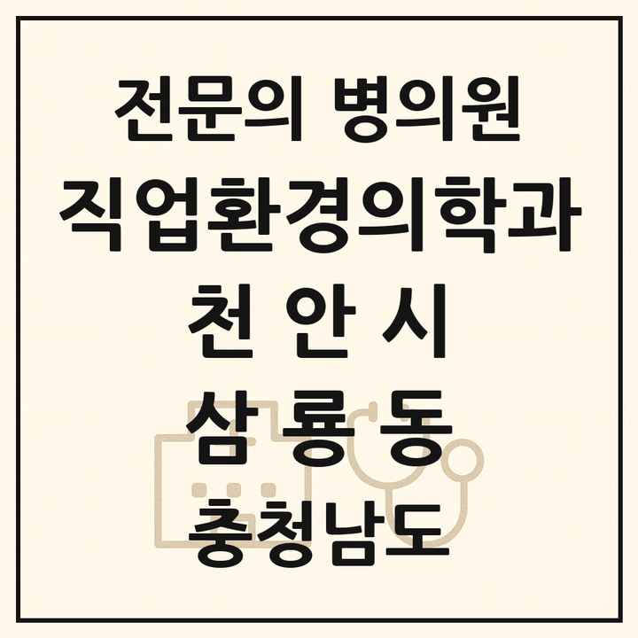 2026 충청남도 천안시 삼룡동 직업환경의학과 전문의 의원·병원 목록 1곳
