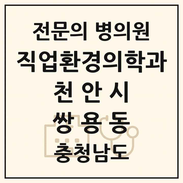 2026 충청남도 천안시 쌍용동 직업환경의학과 전문의 의원·병원 목록 1곳