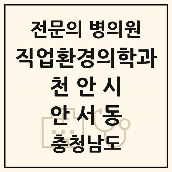 2026 충청남도 천안시 안서동 직업환경의학과 전문의 의원·병원 목록 1곳